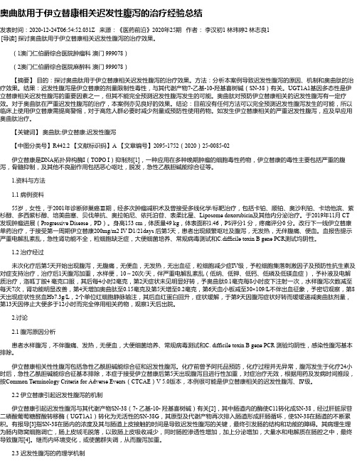 奥曲肽用于伊立替康相关迟发性腹泻的治疗经验总结