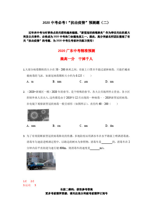 2020中考必考——抗击疫情【物理】(2)