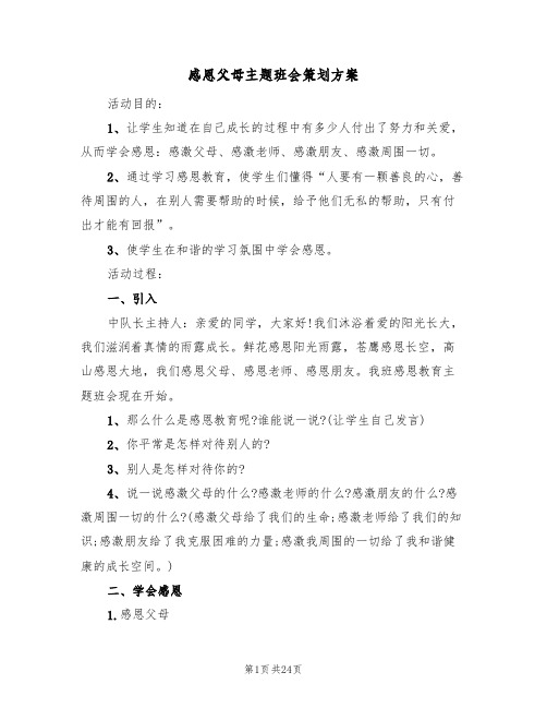 感恩父母主题班会策划方案（8篇）
