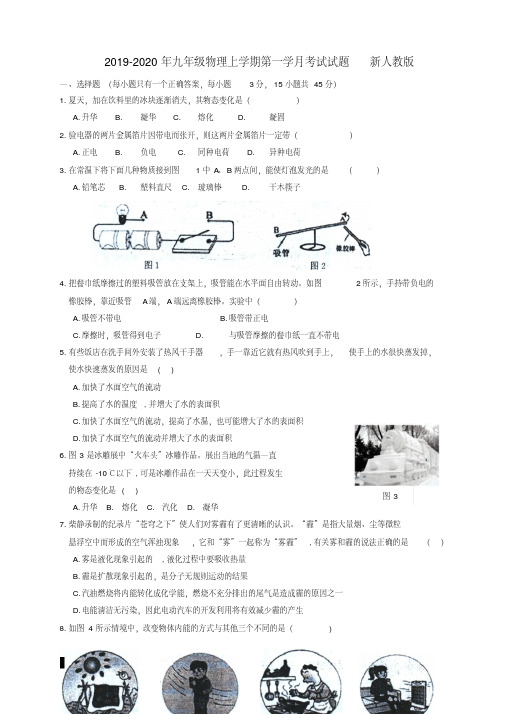 2019-2020年九年级物理上学期第一学月考试试题新人教版