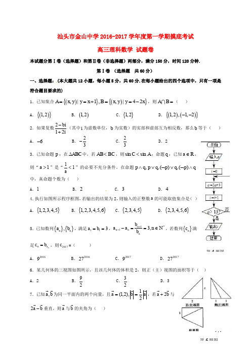 广东省汕头市金山中学高三数学上学期摸底考试试题 理