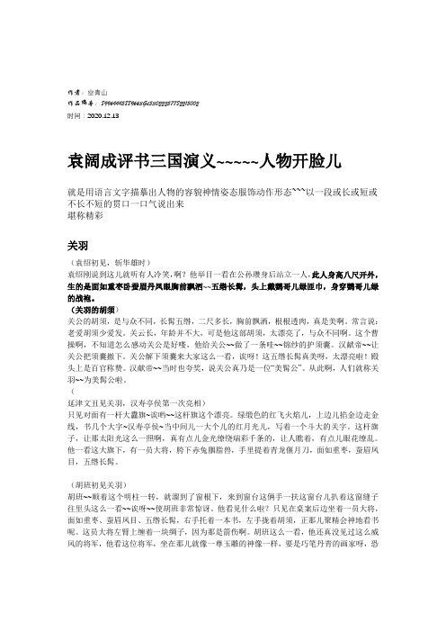 2020年袁阔成评书《三国演义》人物开脸