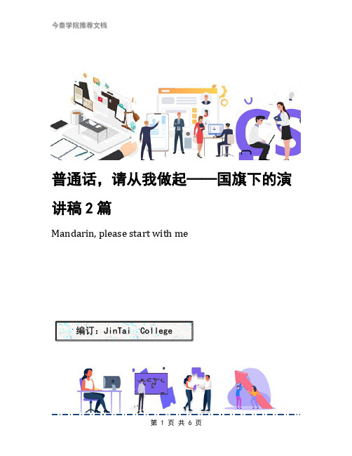 普通话,请从我做起——国旗下的演讲稿2篇