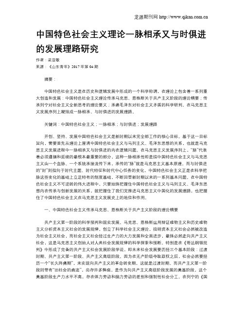 中国特色社会主义理论一脉相承又与时俱进的发展理路研究