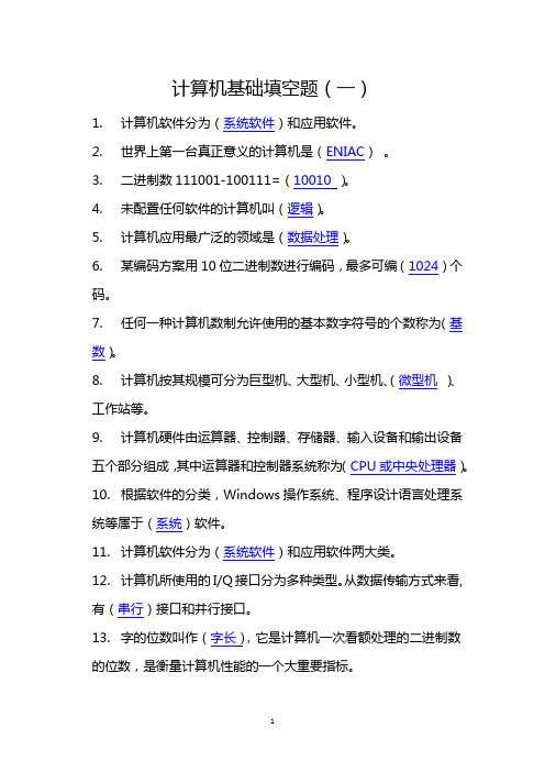 计算机基数填空题(一)