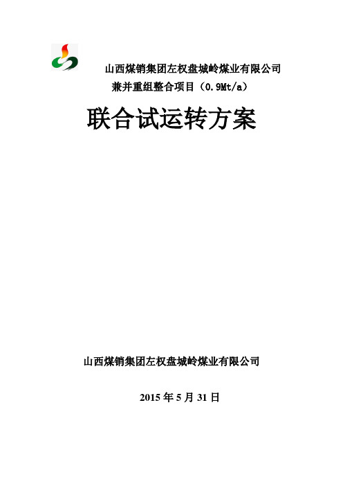试运转方案最终版
