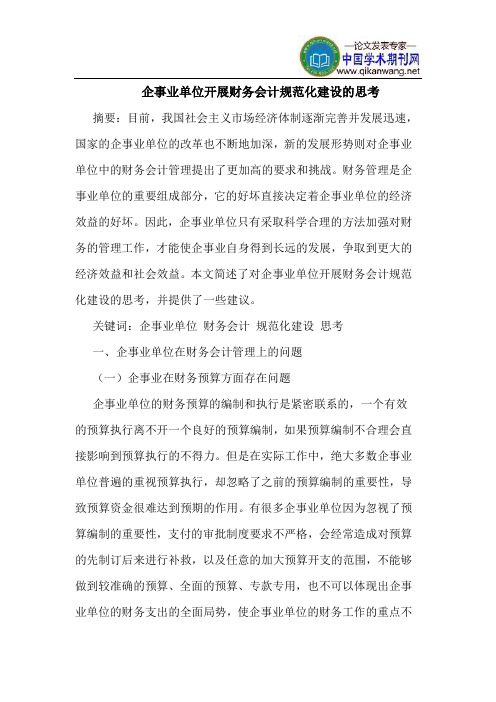 企事业单位开展财务会计规范化建设的思考