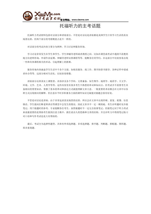 托福听力的主考话题