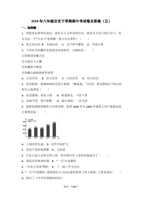 2018年八年级历史下学期期中考试卷及答案(五)