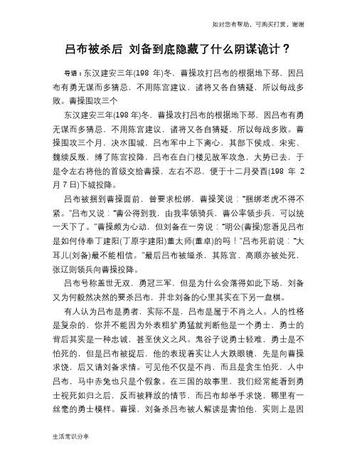 历史趣谈：吕布被杀后 刘备到底隐藏了什么阴谋诡计？