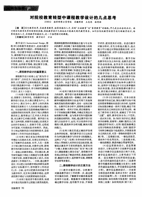 对院校教育转型中课程教学设计的几点思考
