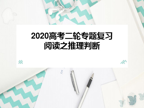 高考英语二轮专题复习 阅读之推理判断课件(共16张PPT)