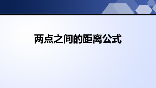 沪科版八年级下册数学 18.1勾股定理1——两点之间的距离公式 课件(共19张PPT)