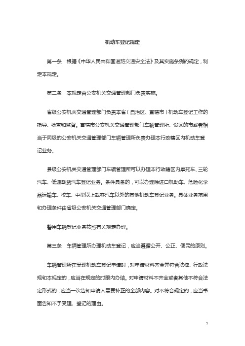 机动车登记规定