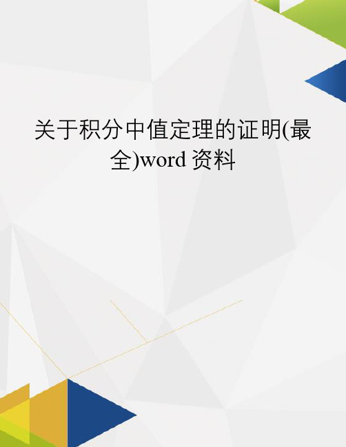 关于积分中值定理的证明(最全)word资料