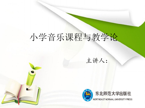 (小学音乐课程与教学论)第一章 低年级儿童音乐学习的能力指标
