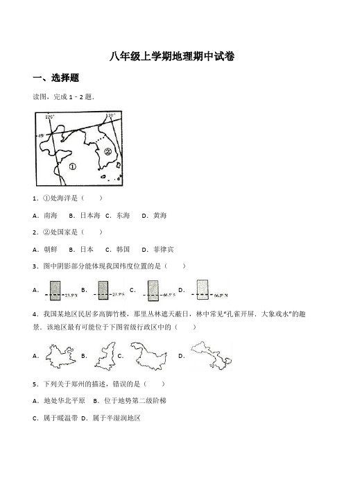 八年级上学期地理期中试卷(解析版)