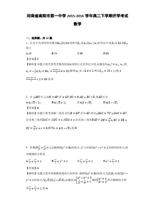 河南省南阳市第一中学2015-2016学年高二下学期开学考试数学(解析版)