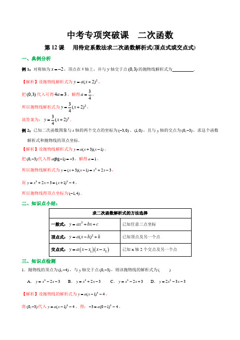 第12课 用待定系数法求二次函数解析式(顶点式或交点式) -2020年中考数学专项突破课之二次函数