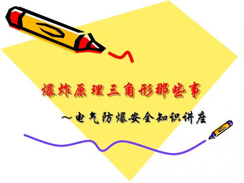 爆炸原理三角形那些事资料