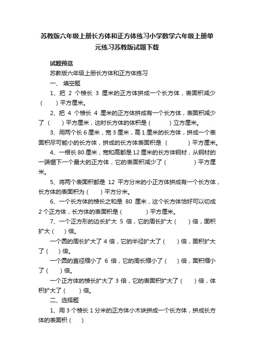 苏教版六年级上册长方体和正方体练习小学数学六年级上册单元练习苏教版试题下载