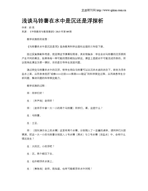 浅谈马铃薯在水中是沉还是浮探析