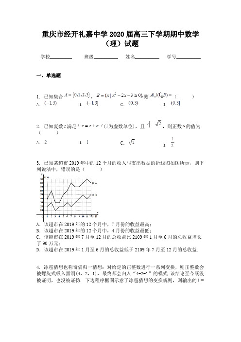 重庆市经开礼嘉中学2020届高三下学期期中数学(理)试题