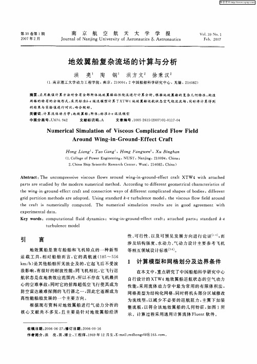 地效翼船复杂流场的计算与分析
