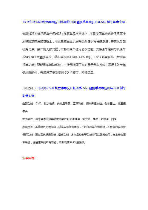 13沃尔沃S60凯立德导航升级,新款S60触摸手写导航加装,S60倒车影像安装