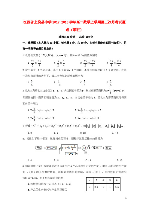 江西省上饶县中学高二数学上学期第三次月考试题理(零班)
