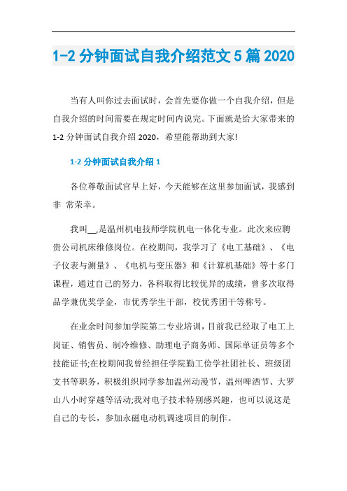 1-2分钟面试自我介绍范文5篇2020