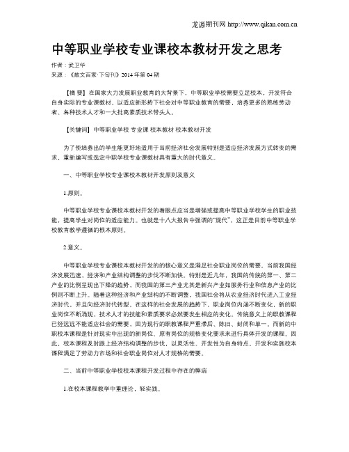 中等职业学校专业课校本教材开发之思考