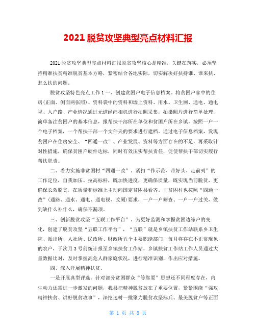 2021脱贫攻坚典型亮点材料汇报