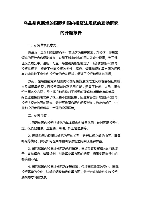 乌兹别克斯坦的国际和国内投资法规范的互动研究的开题报告