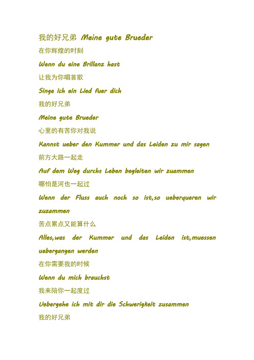 我的好兄弟 德语歌词翻译