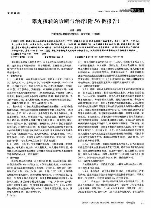 睾丸扭转的诊断与治疗(附56例报告)