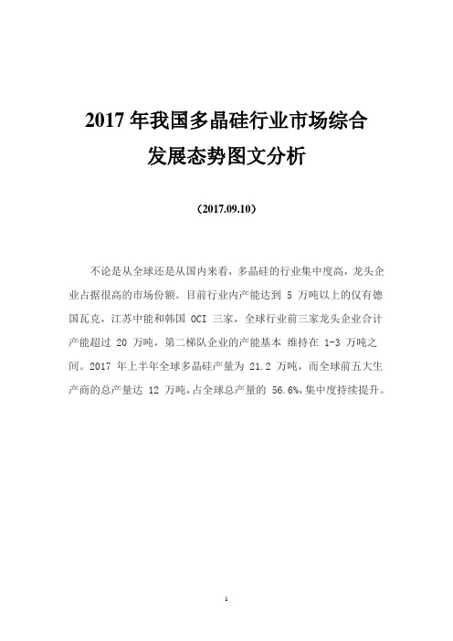 2017年我国多晶硅行业市场综合发展态势图文分析