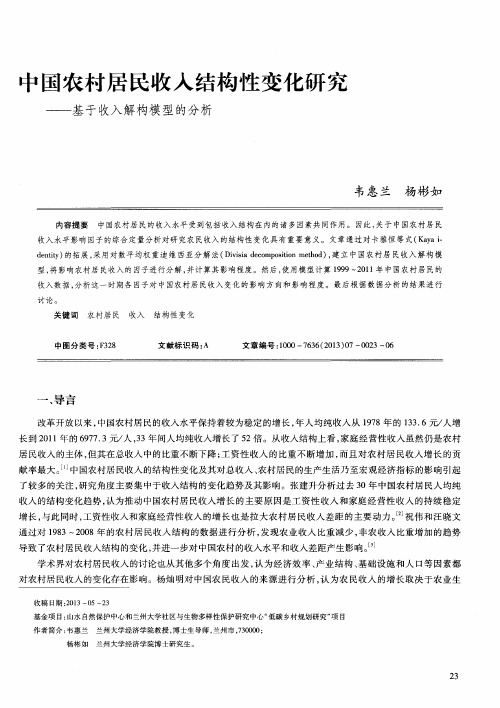 中国农村居民收入结构性变化研究——基于收入解构模型的分析