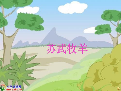 《苏武牧羊》PPT