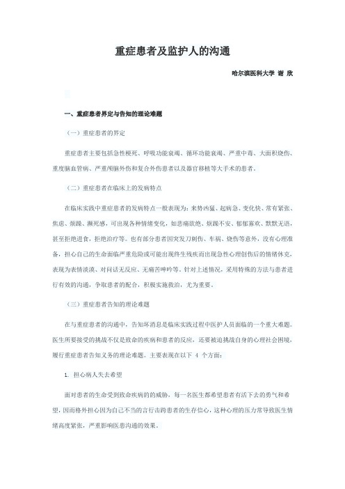 重症患者及监护人的沟通