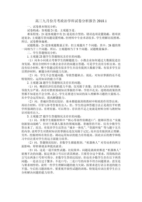 高三九月份月考政治学科试卷分析报告