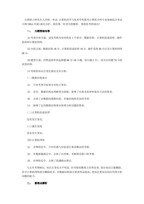 名师解析2011年计算机考研大纲3402