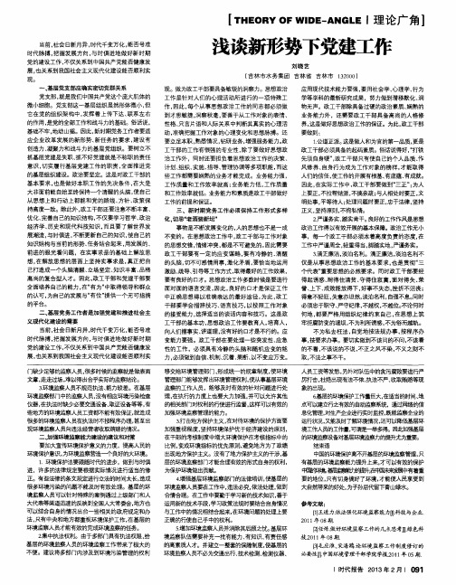浅谈新形势下党建工作