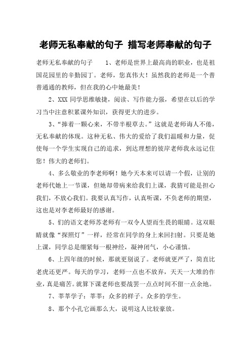 老师无私奉献的句子 描写老师奉献的句子