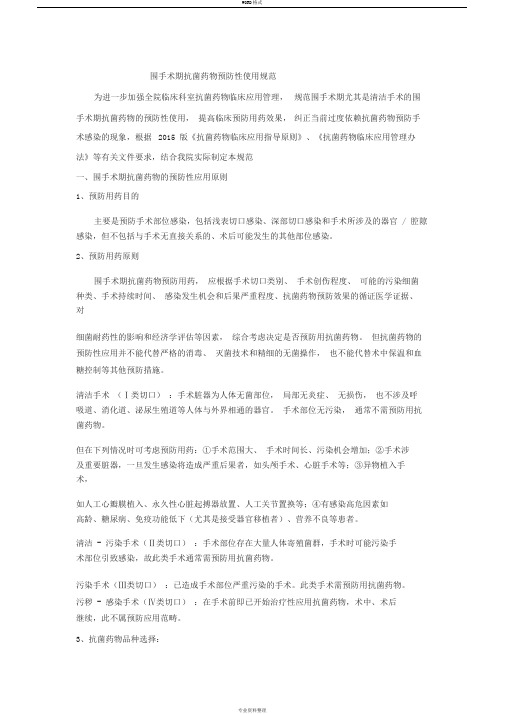 围手术期抗菌药物的预防性使用规定