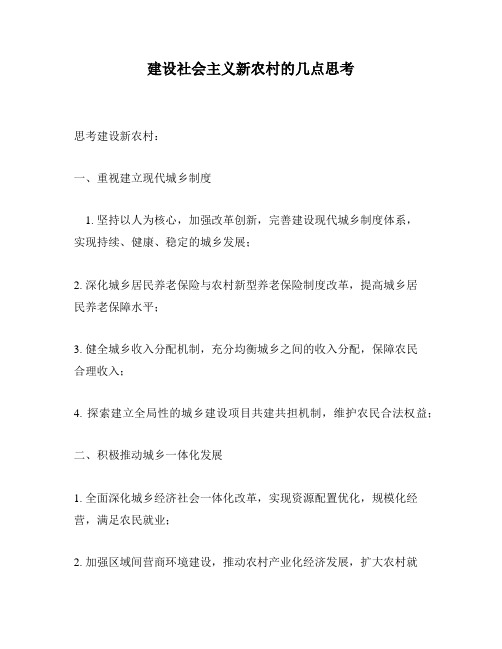 建设社会主义新农村的几点思考