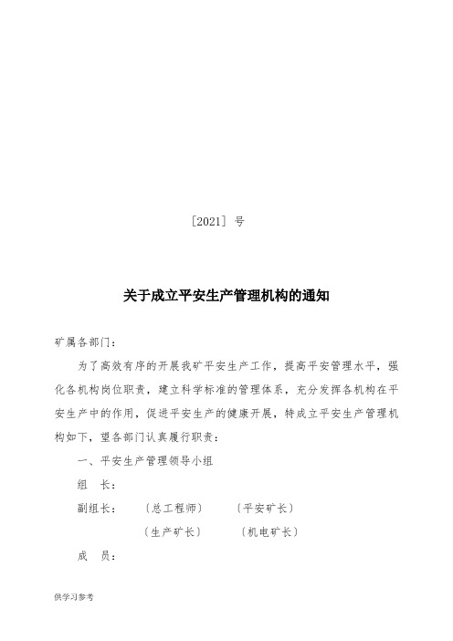 关于成立安全生产管理机构的通知