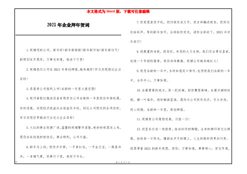 2021年企业拜年贺词