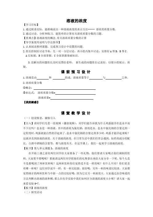 人教版(五四学制)化学九年级全册第九单元课题3溶液的浓度教案