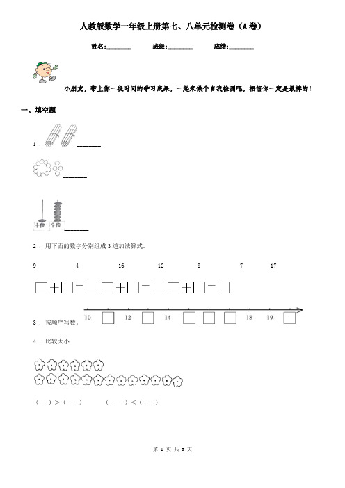 人教版数学一年级上册第七、八单元检测卷(A卷)